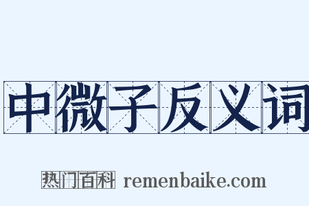 中微子反义词是什么意思的图片